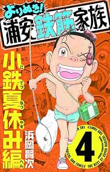 浦安鉄筋家族　キャラファインアート 浦安鉄筋くだらね～展」半数以上の原画を入れ替えて後期スタート